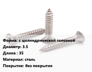 Саморез с цилиндрической головкой D=3.5 L=35 сталь без покрытия, кг цена от 225 Тг / кг, где купить, условия доставки в Шымкенте и Южно-Казахстанской области